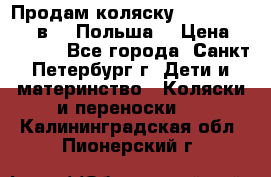 Продам коляску Roan Kortina 2 в 1 (Польша) › Цена ­ 10 500 - Все города, Санкт-Петербург г. Дети и материнство » Коляски и переноски   . Калининградская обл.,Пионерский г.